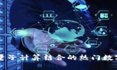 区块链与量子计算结合的热门数字货币一览