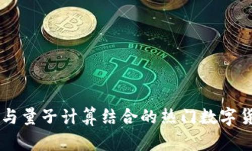 区块链与量子计算结合的热门数字货币一览