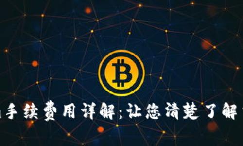 Tokenim手续费用详解：让您清楚了解交易成本