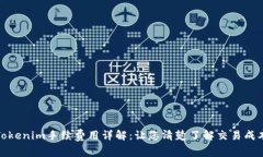 Tokenim手续费用详解：让您清楚了解交易成本
