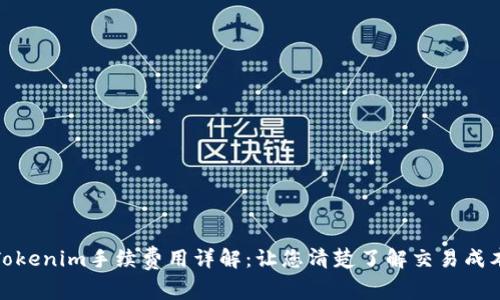 Tokenim手续费用详解：让您清楚了解交易成本