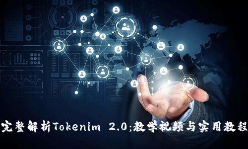 完整解析Tokenim 2.0：教学视频与实用教程