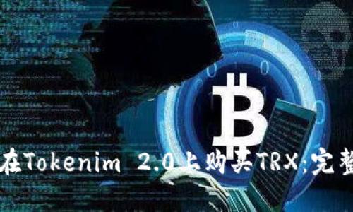 如何在Tokenim 2.0上购买TRX：完整指南