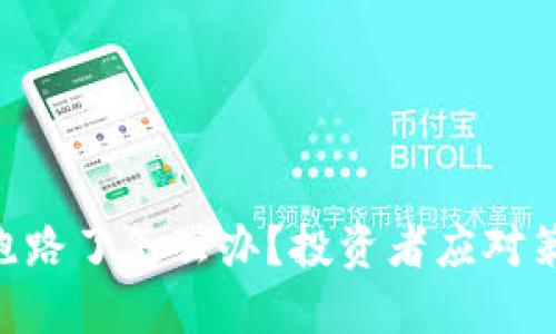 Tokenim跑路了怎么办？投资者应对策略与建议