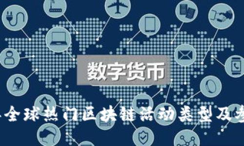 2023年全球热门区块链活动类型及参与指南