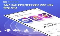 区块链发展中的主要痛点与挑战分析