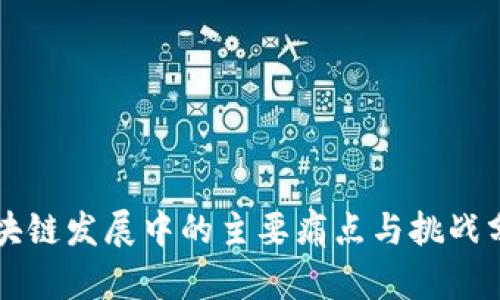 区块链发展中的主要痛点与挑战分析