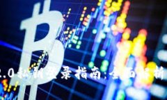 Tokenim 2.0私钥登录指南：全面解析与实用技巧