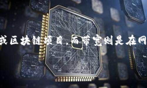 在讨论“tokenim的带宽”之前，我们需要理解几个基本概念。Tokenim是一种加密货币或区块链项目，而带宽则是在网络和数据处理中的一个重要术语。下面我们将详细介绍tokenim的带宽含义及其影响。

### Tokenim的带宽是什么？理解其在区块链中的重要性