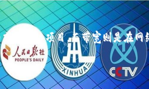 在讨论“tokenim的带宽”之前，我们需要理解几个基本概念。Tokenim是一种加密货币或区块链项目，而带宽则是在网络和数据处理中的一个重要术语。下面我们将详细介绍tokenim的带宽含义及其影响。

### Tokenim的带宽是什么？理解其在区块链中的重要性