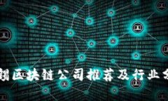 无锡区块链公司推荐及行业分析