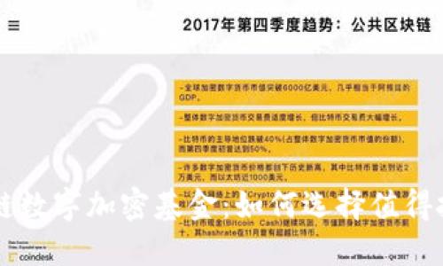 探索区块链数字加密基金：如何选择值得投资的项目