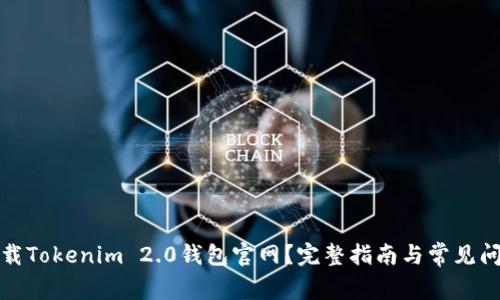 如何下载Tokenim 2.0钱包官网？完整指南与常见问题解答