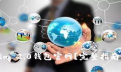 如何下载Tokenim 2.0钱包官网？完整指南与常见问题