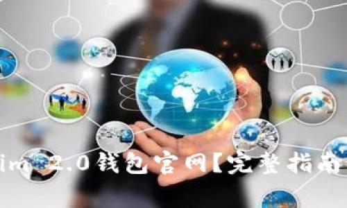 如何下载Tokenim 2.0钱包官网？完整指南与常见问题解答