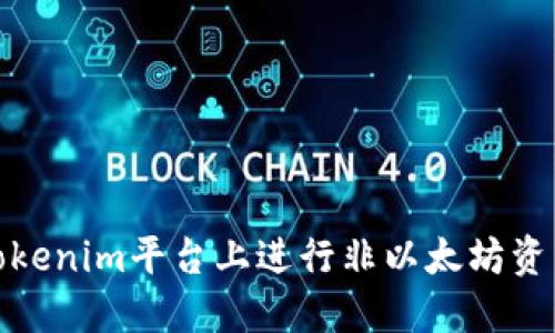 如何在Tokenim平台上进行非以太坊资产的转账