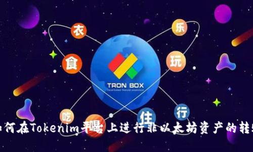 如何在Tokenim平台上进行非以太坊资产的转账