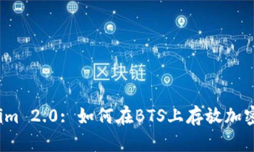 Tokenim 2.0: 如何在BTS上存放加密资产？