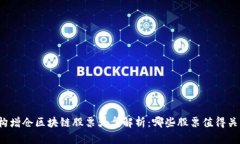 机构增仓区块链股票大盘解析：哪些股票值得关