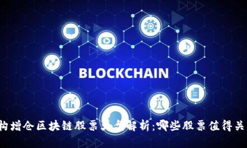 机构增仓区块链股票大盘解析：哪些股票值得关注？