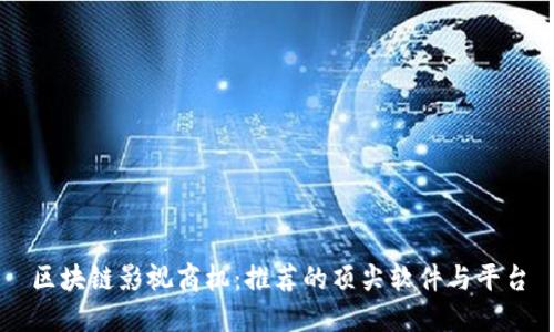 区块链影视商机:推荐的顶尖软件与平台
