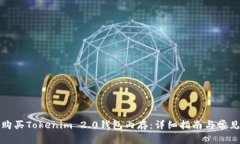 如何购买Tokenim 2.0钱包内存：详细指南与常见问题