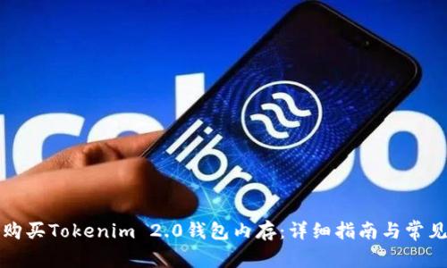 如何购买Tokenim 2.0钱包内存：详细指南与常见问题