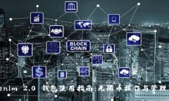 Tokenim 2.0 钱包使用指南：无限币操作与管理策略