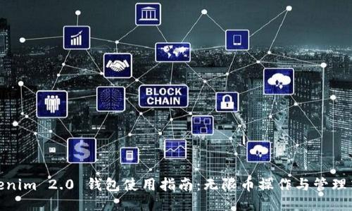 Tokenim 2.0 钱包使用指南：无限币操作与管理策略