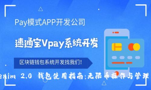 Tokenim 2.0 钱包使用指南：无限币操作与管理策略