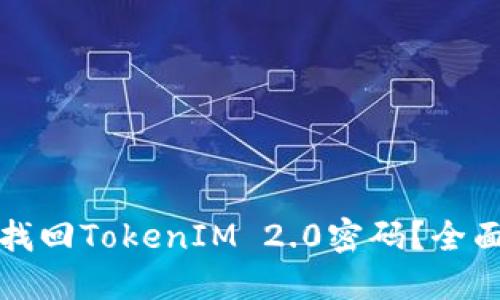 如何找回TokenIM 2.0密码？全面指南
