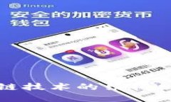 深入探讨区块链技术的结构组成及其重要性