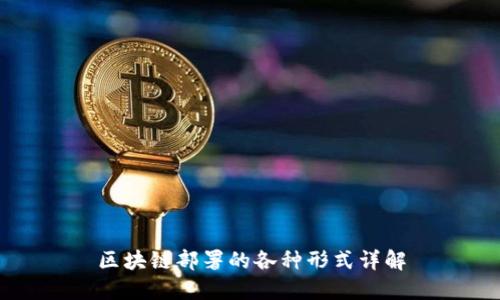 区块链部署的各种形式详解