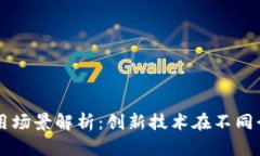 区块链转化应用场景解析：创新技术在不同行业