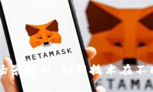 区块链转化应用场景解析：创新技术在不同行业的落地实践