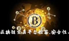 2023年最佳区块链交易平台推荐，安全性与便捷性
