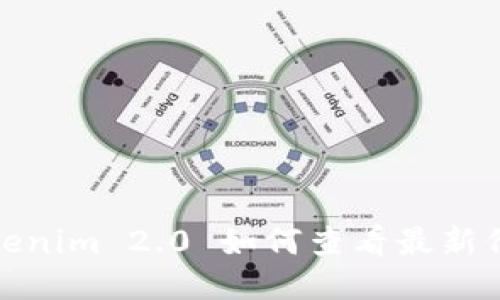 Tokenim 2.0 如何查看最新价格