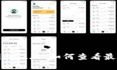 Tokenim 2.0 如何查看最新价格