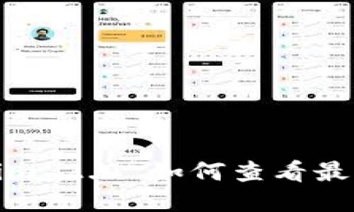 Tokenim 2.0 如何查看最新价格