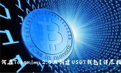 如何在Tokenim 2.0上创建USDT钱包？详尽指南