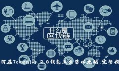 如何在Tokenim 2.0钱包上出售以太坊：完整指南
