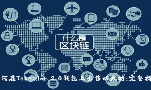 如何在Tokenim 2.0钱包上出售以太坊：完整指南