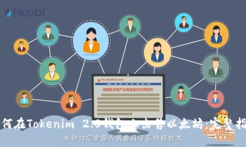 如何在Tokenim 2.0钱包上出售以太坊：完整指南