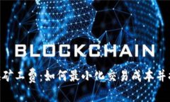Tokenim兑换矿工费：如何最小化交易成本并提升交