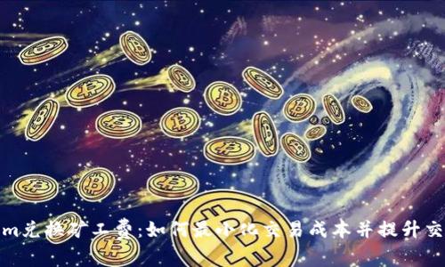 Tokenim兑换矿工费：如何最小化交易成本并提升交易效率