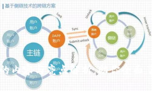 区块链会议的内容与亮点解析,助你全面了解行业动态