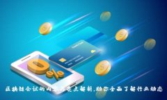 区块链会议的内容与亮点解析，助你全面了解行