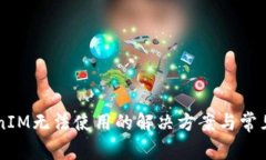 新版TokenIM无法使用的解决方案与常见问题解析