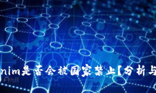 Tokenim是否会被国家禁止？分析与展望