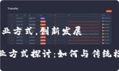 区块链，创业方式，创新发展区块链创业方式探
